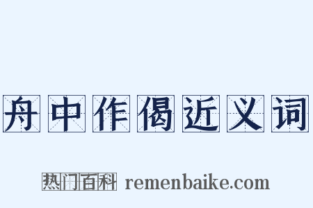 舟中作偈近义词是什么意思的图片